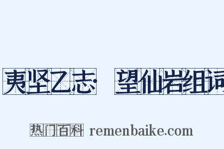 夷坚乙志·望仙岩组词是什么意思的图片